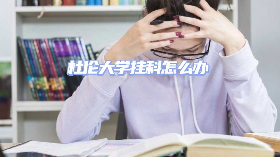 杜倫大學(xué)掛科怎么辦
