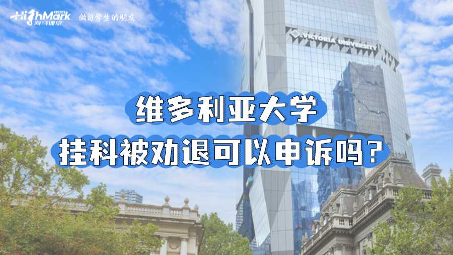 維多利亞大學(xué)掛科被勸退可以申訴嗎？