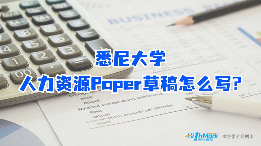 悉尼大學(xué)人力資源Paper草稿怎么寫(xiě)?