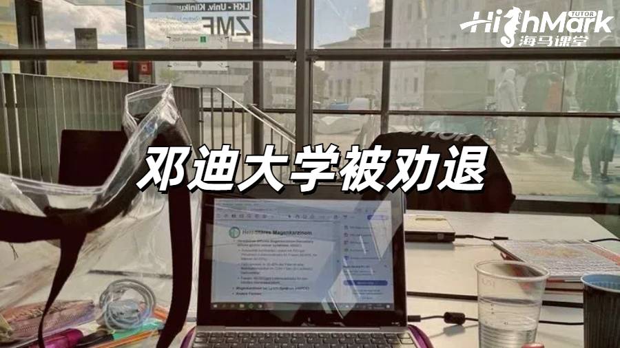 鄧迪大學(xué)在什么情況下會被勸退？