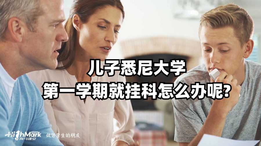 兒子悉尼大學(xué)第一學(xué)期就掛科怎么辦呢?