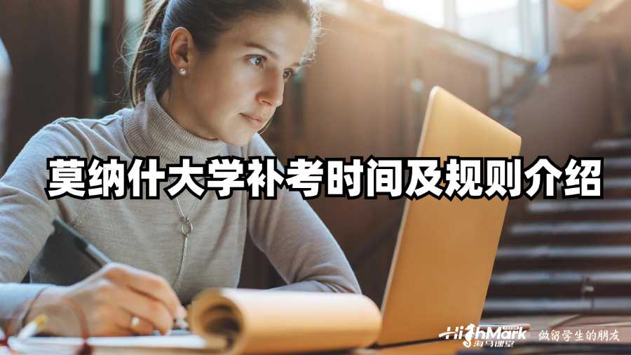 莫納什大學(xué)補(bǔ)考時(shí)間及規(guī)則介紹
