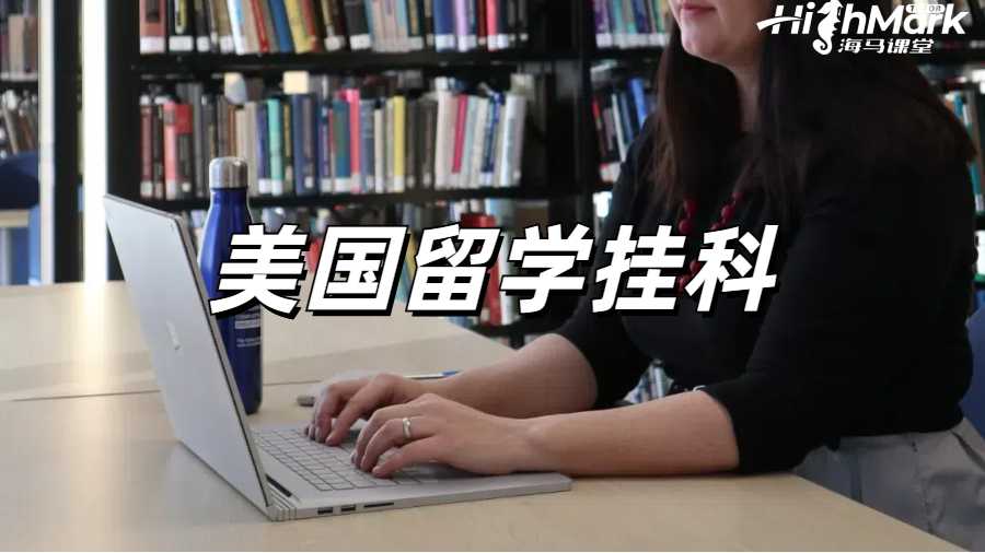 美國大學(xué)掛科