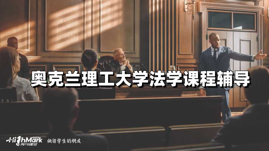 奧克蘭理工大學(xué)法學(xué)課程輔導(dǎo)