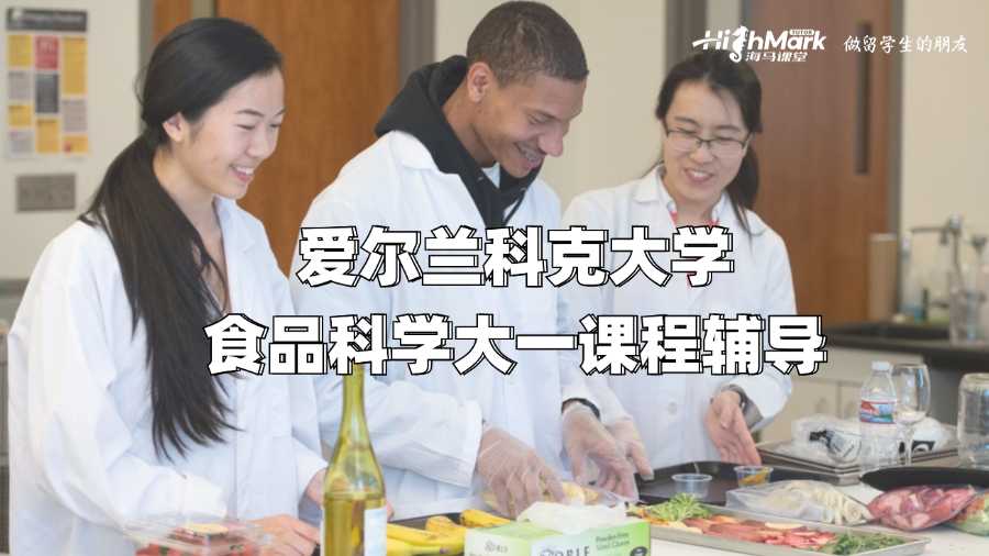 愛爾蘭科克大學(xué)食品科學(xué)大一課程輔導(dǎo)