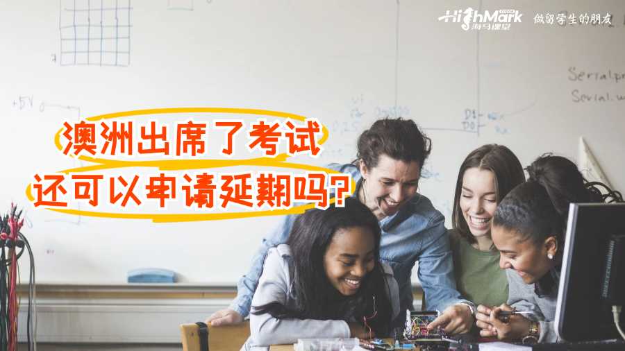 澳洲出席了考試還可以申請延期嗎?