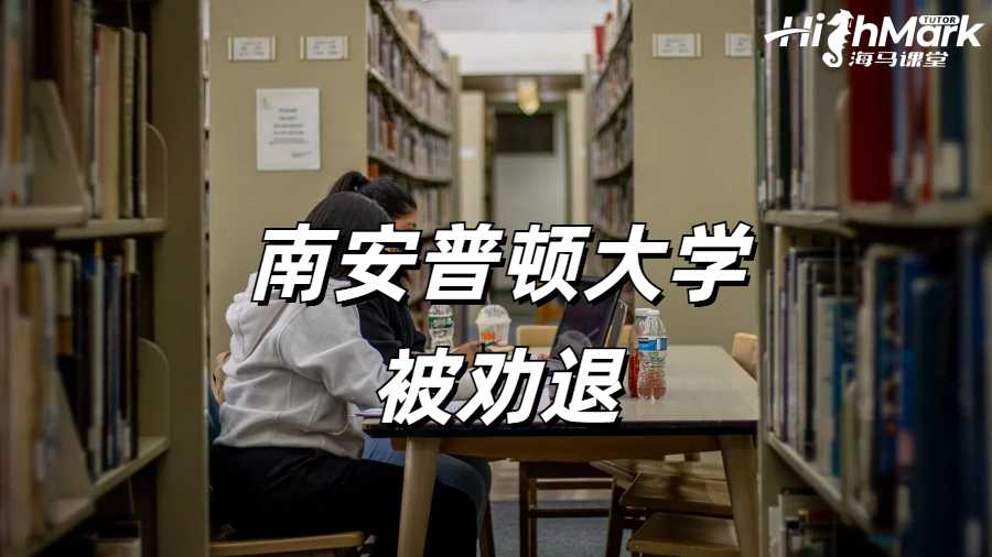 南安普頓大學掛科被學校勸退怎么辦？