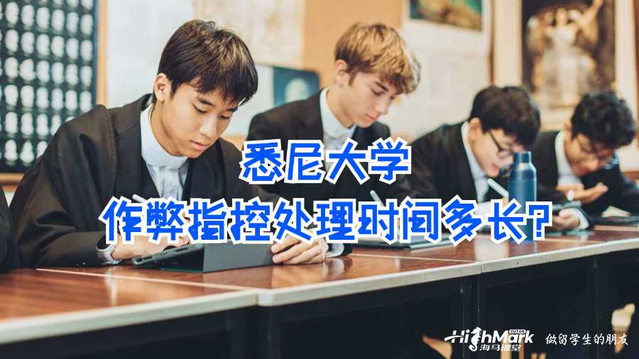 悉尼大學(xué)作弊指控處理時(shí)間多長(zhǎng)?