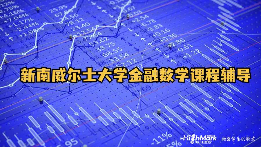新南威爾士大學(xué)金融數(shù)學(xué)課程輔導(dǎo)