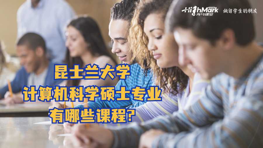 昆士蘭大學(xué)計(jì)算機(jī)科學(xué)碩士專(zhuān)業(yè)有哪些課程?