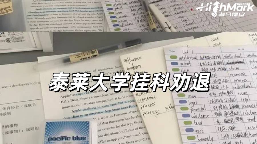 泰萊大學(xué)掛科勸退
