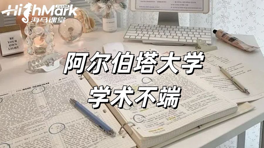 阿爾伯塔大學(xué)學(xué)術(shù)不端