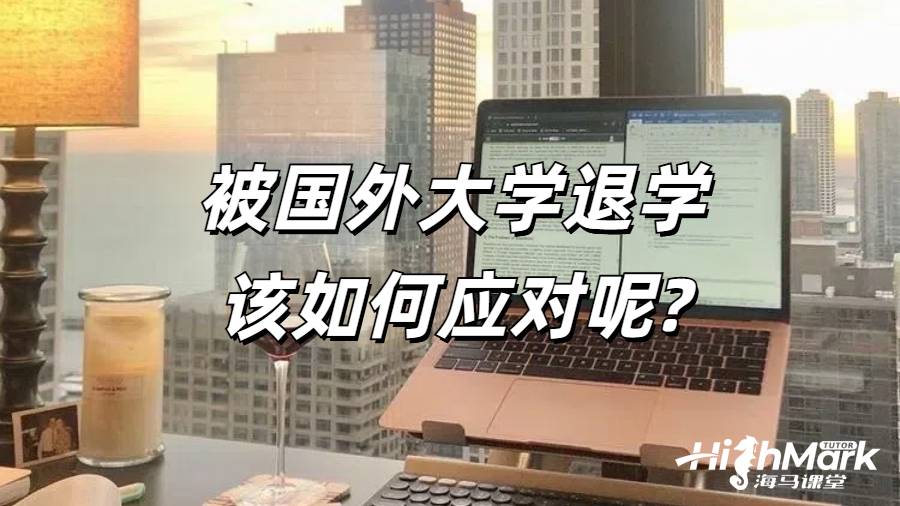 被國外大學退學該如何應對呢?