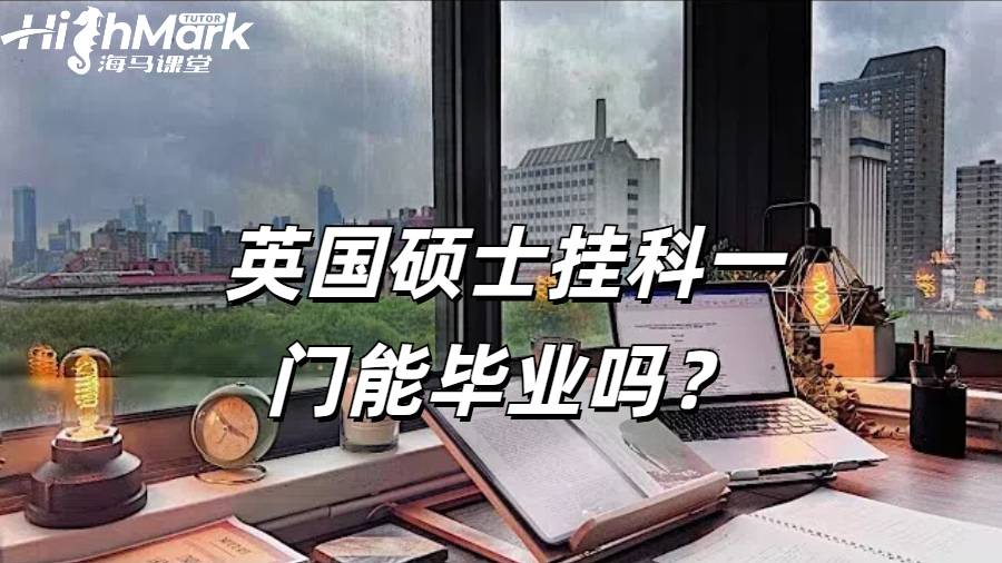 英國碩士掛科一門能畢業(yè)嗎？