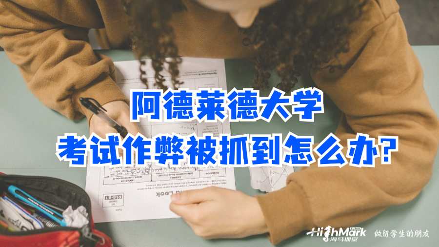 阿德萊德大學(xué)考試作弊被抓到怎么辦?