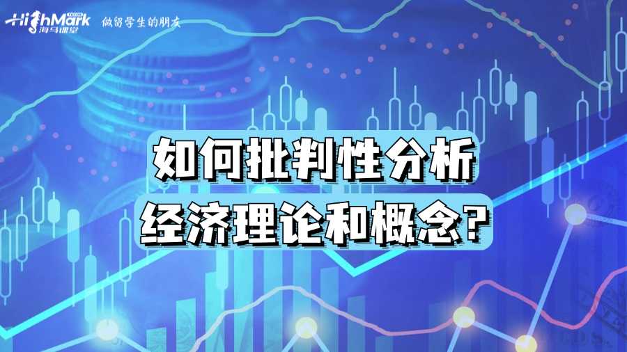 澳洲留學(xué)生如何批判性分析經(jīng)濟理論和概念?