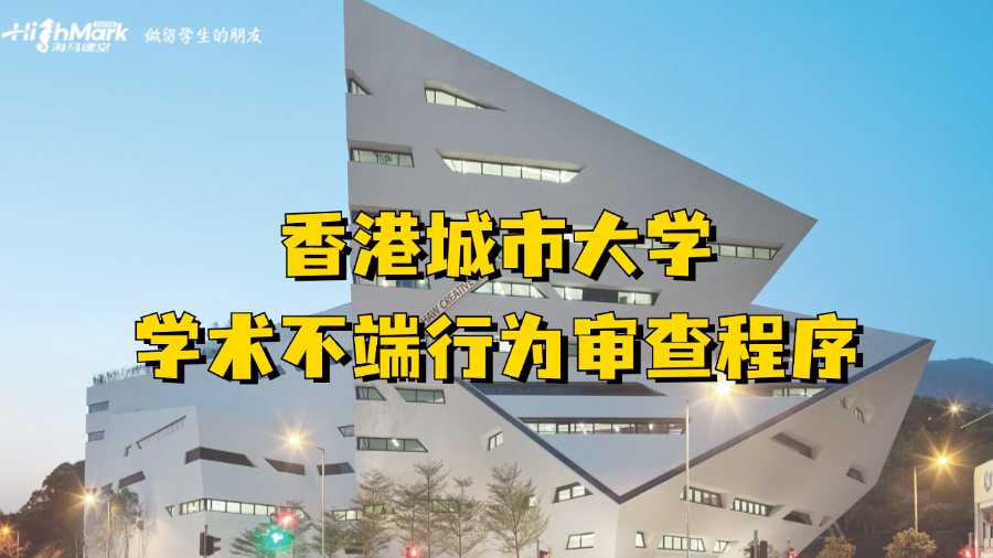 香港城市大學(xué)學(xué)術(shù)不端行為審查程序