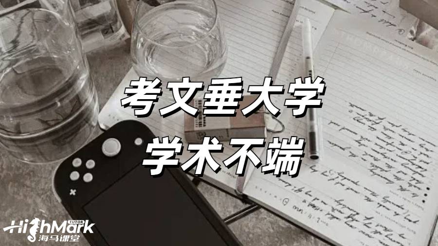 《考文垂大學(xué) AI 重復(fù)率太高了學(xué)術(shù)不端怎么辦?》  在考文垂大學(xué)學(xué)習(xí)，學(xué)術(shù)誠(chéng)信至關(guān)重要。然而，當(dāng)面臨 AI 重復(fù)率太高被指控學(xué)術(shù)不端的情況時(shí)，學(xué)生們往往會(huì)感到焦慮和無(wú)助。但不必驚慌，以下是一些應(yīng)對(duì)之策。點(diǎn)擊藍(lán)字可以直接咨詢海馬課堂專(zhuān)業(yè)學(xué)術(shù)不端申訴師！  一、排查問(wèn)題  在得知可能存在學(xué)術(shù)不端的情況后，首先要進(jìn)行仔細(xì)排查。  1.查重復(fù)率  看看是否重復(fù)率太高，或者是重復(fù)度最高的文章沒(méi)有引用。高重復(fù)率是學(xué)術(shù)不端的常見(jiàn)表現(xiàn)之一，學(xué)生應(yīng)使用正規(guī)的查重工具，對(duì)自己的論文進(jìn)行全面檢查，找出重復(fù)的部分并分析原因。  2.查 AI 率  一般來(lái)說(shuō)，20% 以上就會(huì)有學(xué)術(shù)不端的嫌疑風(fēng)險(xiǎn)，35% 以上一定會(huì)被指控學(xué)術(shù)不端。如果 AI 使用率過(guò)高，可能會(huì)導(dǎo)致論文缺乏原創(chuàng)性，從而被認(rèn)定為學(xué)術(shù)不端。學(xué)生在使用 AI 工具時(shí)，要謹(jǐn)慎把握度，確保其只是輔助工具，而不是主要的寫(xiě)作手段。  3.查引用問(wèn)題  排查有沒(méi)有不當(dāng)引用、瞎編文獻(xiàn)、虛假引用等情況。正確的引用是學(xué)術(shù)寫(xiě)作的基本要求，學(xué)生應(yīng)嚴(yán)格按照學(xué)術(shù)規(guī)范進(jìn)行引用，避免因引用問(wèn)題而陷入學(xué)術(shù)不端的困境。  4.查代寫(xiě)和 IP  確認(rèn)是不是其他人登錄賬號(hào)代交的，是不是代寫(xiě)那邊出了文件上和內(nèi)容上的問(wèn)題。代寫(xiě)是嚴(yán)重違反學(xué)術(shù)誠(chéng)信的行為，一旦被發(fā)現(xiàn)，后果不堪設(shè)想。學(xué)生要堅(jiān)決杜絕代寫(xiě)行為，依靠自己的努力完成學(xué)業(yè)。  二、了解申訴結(jié)果  如果被指控學(xué)術(shù)不端并進(jìn)行申訴，一般會(huì)有以下幾種常見(jiàn)結(jié)果：  1.完全撤銷(xiāo)學(xué)術(shù)不端指控，直接出原始分?jǐn)?shù)，沒(méi)有任何影響。這是最理想的結(jié)果，但需要學(xué)生提供充分的證據(jù)來(lái)證明自己的清白。  2.有學(xué)術(shù)不端的嫌疑，不留記錄，但扣除一部分分?jǐn)?shù)作為懲罰。如果最終分?jǐn)?shù)不合格，仍可以有補(bǔ)交或者補(bǔ)考機(jī)會(huì)。這種情況下，學(xué)生雖然受到了一定的懲罰，但還有機(jī)會(huì)彌補(bǔ)。  3.有學(xué)術(shù)不端的嫌疑，不留記錄，直接補(bǔ)交 / 補(bǔ)考，無(wú)分?jǐn)?shù)上限。這也是一種較為寬容的處理方式，學(xué)生應(yīng)珍惜這個(gè)機(jī)會(huì)，認(rèn)真完成補(bǔ)交或補(bǔ)考任務(wù)。  4.有學(xué)術(shù)不端的嫌疑，留一個(gè)學(xué)校內(nèi)部不公開(kāi)的記錄，0 分處理，直接補(bǔ)交 / 補(bǔ)考，最高給及格分。雖然有記錄，但學(xué)生仍有機(jī)會(huì)通過(guò)補(bǔ)交或補(bǔ)考獲得一定的成績(jī)。  5.存在學(xué)術(shù)不端的行為，留記錄，0 分處理，不給補(bǔ)交 / 補(bǔ)考機(jī)會(huì)，此門(mén)科目的學(xué)分是肯定拿不到的，或面臨重修。這種情況較為嚴(yán)重，學(xué)生需要認(rèn)真反思自己的行為，并為重修做好準(zhǔn)備。  6.存在嚴(yán)重學(xué)術(shù)不端的行為，留記錄，0 分處理，不給補(bǔ)交 / 補(bǔ)考機(jī)會(huì)，拿不到學(xué)位或被直接退學(xué)，取消簽證。這是最嚴(yán)重的后果，學(xué)生一定要避免出現(xiàn)這種情況。  三、提前準(zhǔn)備  學(xué)術(shù)不端一定要提前準(zhǔn)備，不能心存僥幸等學(xué)校下了指控信再匆匆忙忙應(yīng)對(duì)。學(xué)生在撰寫(xiě)論文的過(guò)程中，要始終保持學(xué)術(shù)誠(chéng)信，嚴(yán)格遵守學(xué)校的學(xué)術(shù)規(guī)范。如果對(duì)自己的論文有任何疑慮，可以提前咨詢老師或?qū)W術(shù)顧問(wèn)，及時(shí)解決問(wèn)題。  在考文垂大學(xué)，如果遇到 AI 重復(fù)率太高被指控學(xué)術(shù)不端的情況，學(xué)生要冷靜應(yīng)對(duì)，積極排查問(wèn)題，了解申訴結(jié)果，并提前做好準(zhǔn)備。只有這樣，才能最大程度地保護(hù)自己的權(quán)益，順利完成學(xué)業(yè)。  當(dāng)海外學(xué)習(xí)遇到掛科時(shí)，一定要積極的去申訴，避免學(xué)校處分影響學(xué)業(yè)。海馬課堂擁有專(zhuān)業(yè)的申訴服務(wù)團(tuán)隊(duì)，6V1定制申訴方案，24小時(shí)及時(shí)響應(yīng)    。9200+申訴成功案例，600+申訴導(dǎo)師團(tuán)隊(duì)，豐富的申訴經(jīng)驗(yàn)，幫助留學(xué)生解決掛科，挽回學(xué)業(yè)。關(guān)于“考文垂大學(xué)學(xué)術(shù)不端”相關(guān)問(wèn)題，歡迎咨詢海馬課堂。 海馬課堂服務(wù)煥新，六大模塊強(qiáng)勢(shì)護(hù)航！包括定制規(guī)劃報(bào)告、心靈輔導(dǎo)、免費(fèi)公益課、提分規(guī)劃及單項(xiàng)與組合課業(yè)輔導(dǎo)。學(xué)習(xí)教練助力 GPA 提升與職業(yè)發(fā)展，緩解壓力焦慮，清理負(fù)面情緒，提升自信，滿足不同學(xué)習(xí)需求。