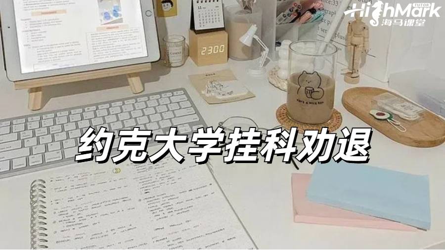 約克大學掛科后收到勸退郵件怎么辦？