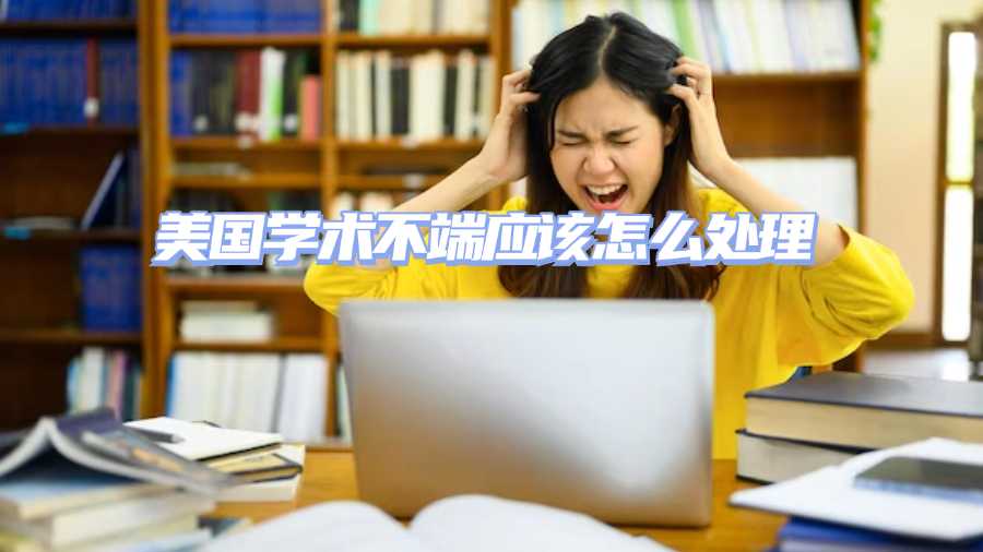 美國學(xué)術(shù)不端應(yīng)該怎么處理