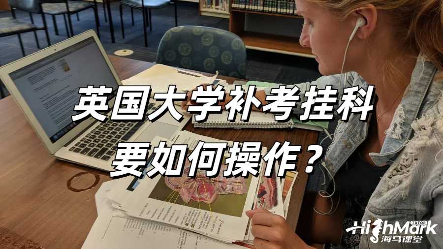 英國(guó)大學(xué)補(bǔ)考掛科如何操作?