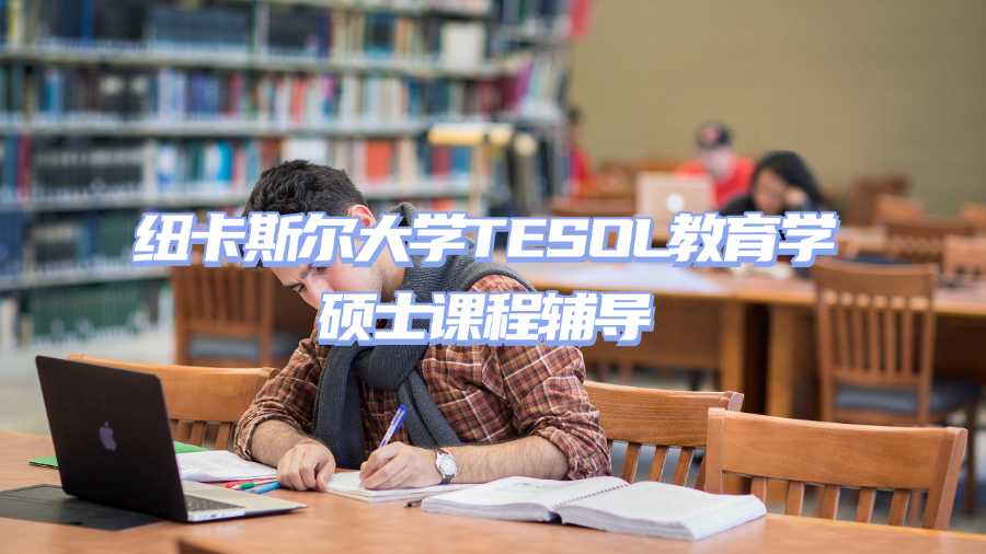 紐卡斯?fàn)柎髮W(xué)TESOL教育學(xué)碩士課程輔導(dǎo)