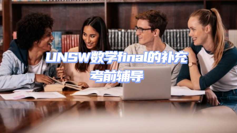 UNSW數(shù)學(xué)final的補(bǔ)充考前輔導(dǎo)