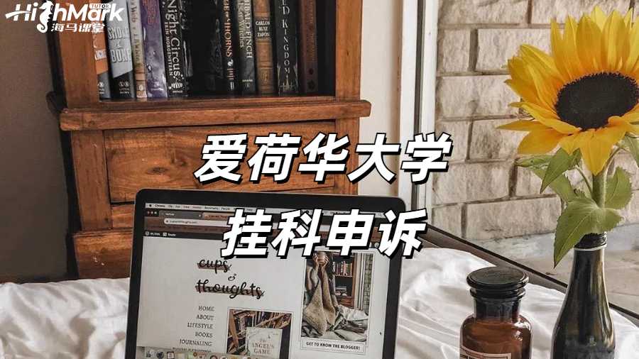 愛荷華大學統(tǒng)計學掛科申訴