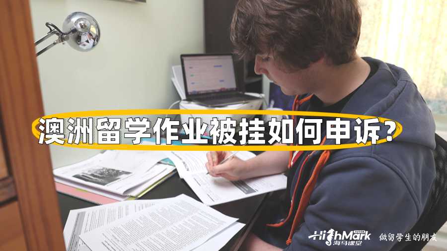 澳洲留學(xué)作業(yè)被掛如何申訴？