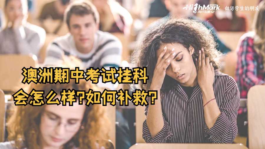 澳洲期中考試掛科會(huì)怎么樣?如何補(bǔ)救?
