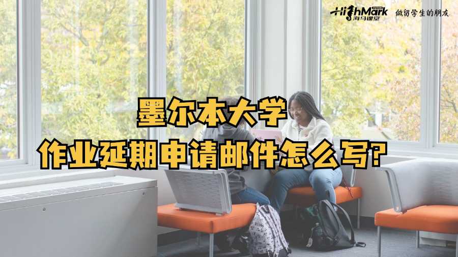墨爾本大學(xué)作業(yè)延期申請(qǐng)郵件怎么寫?
