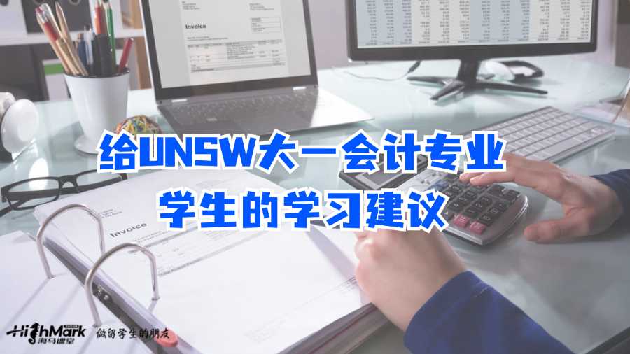 給UNSW大一會(huì)計(jì)專業(yè)學(xué)生的學(xué)習(xí)建議