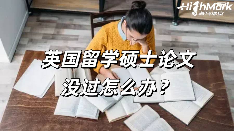 英國留學(xué)碩士論文沒過怎么辦