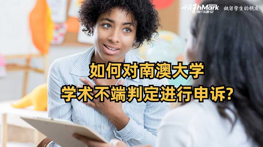 如何對南澳大學(xué)學(xué)術(shù)不端判定進行申訴?