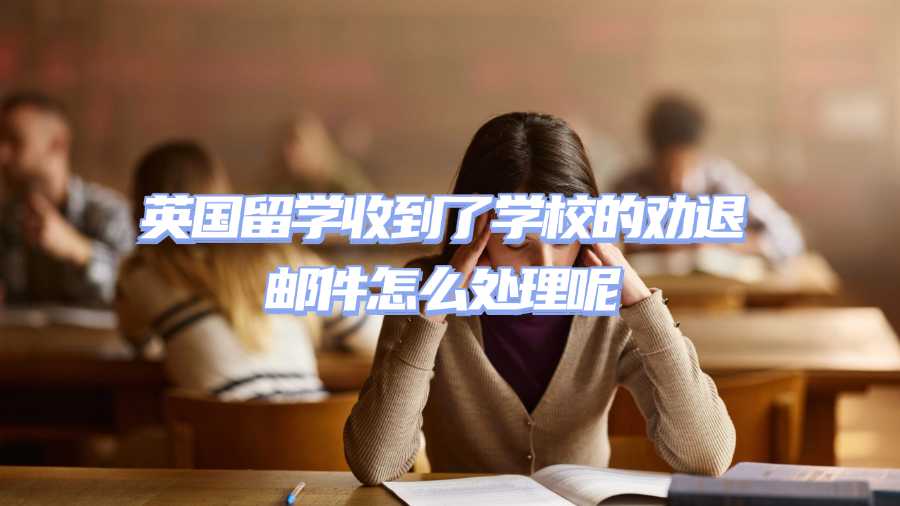 英國留學(xué)勸退申訴