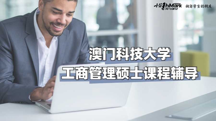 澳門(mén)科技大學(xué)工商管理碩士課程輔導(dǎo)