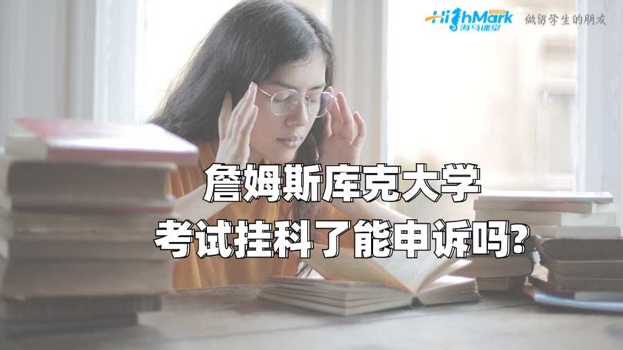 詹姆斯庫(kù)克大學(xué)考試掛科了能申訴嗎?