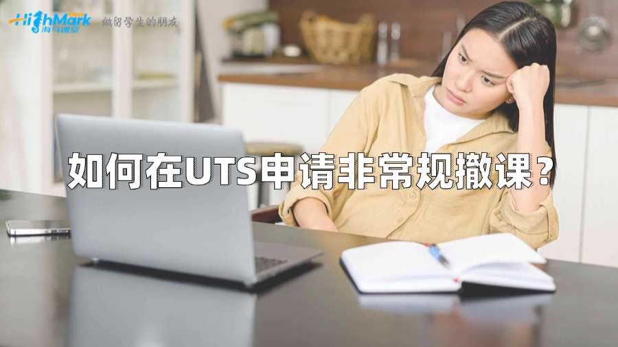 如何在UTS申請(qǐng)非常規(guī)撤課,留學(xué)生需知!