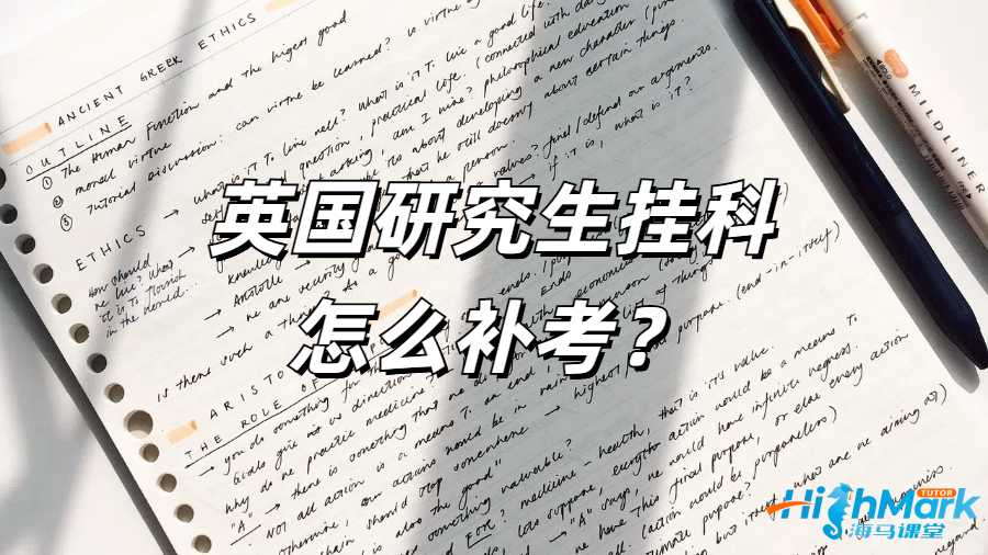 英國研究生掛科怎么補考?