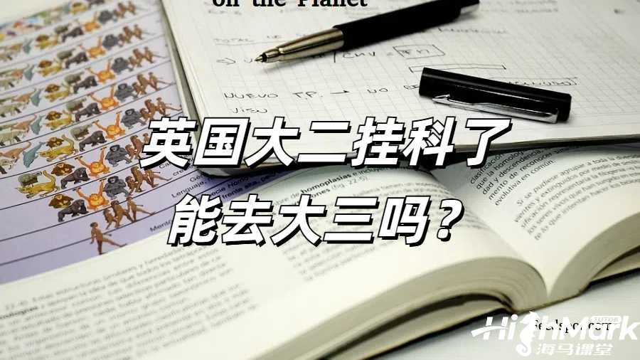 英國(guó)大二掛科了能去大三嗎?