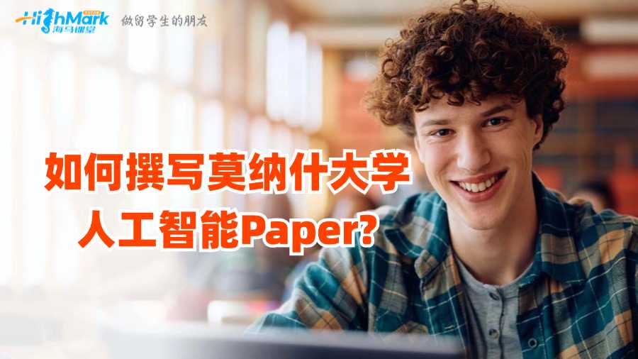 如何撰寫莫納什大學(xué)人工智能Paper?