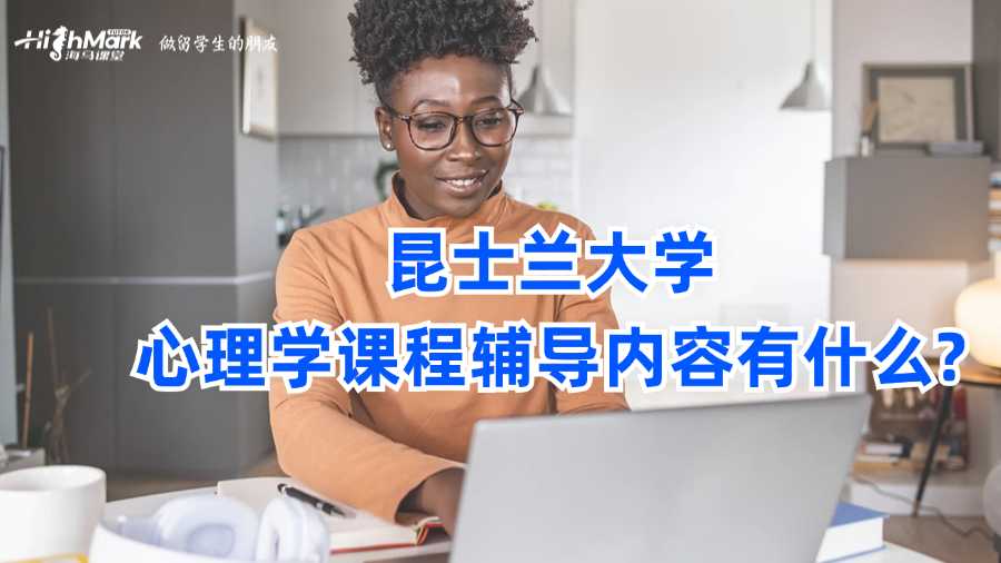 昆士蘭大學(xué)心理學(xué)課程輔導(dǎo)內(nèi)容有什么?