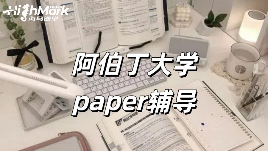 阿伯丁大學(xué)paper輔導(dǎo)