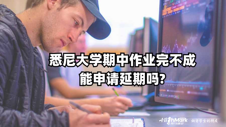 悉尼大學(xué)期中作業(yè)完不成能申請(qǐng)延期嗎?