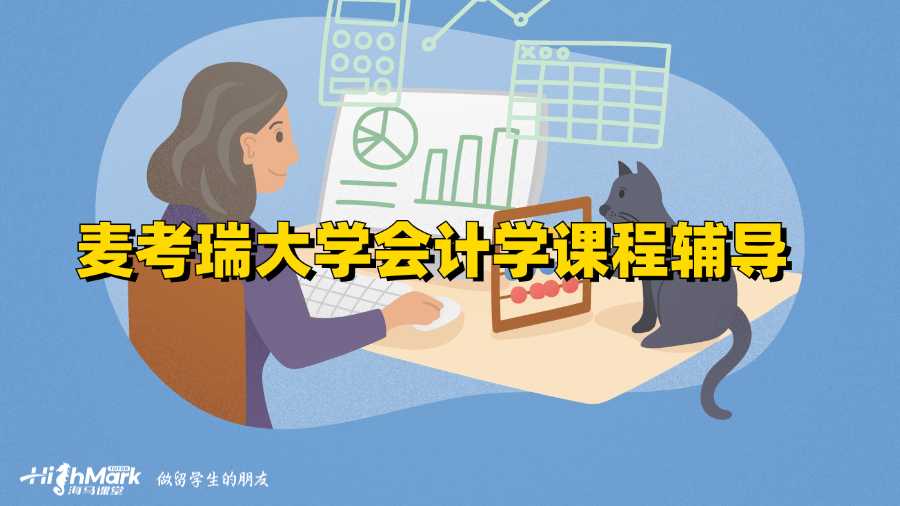 麥考瑞大學會計學課程輔導(dǎo)