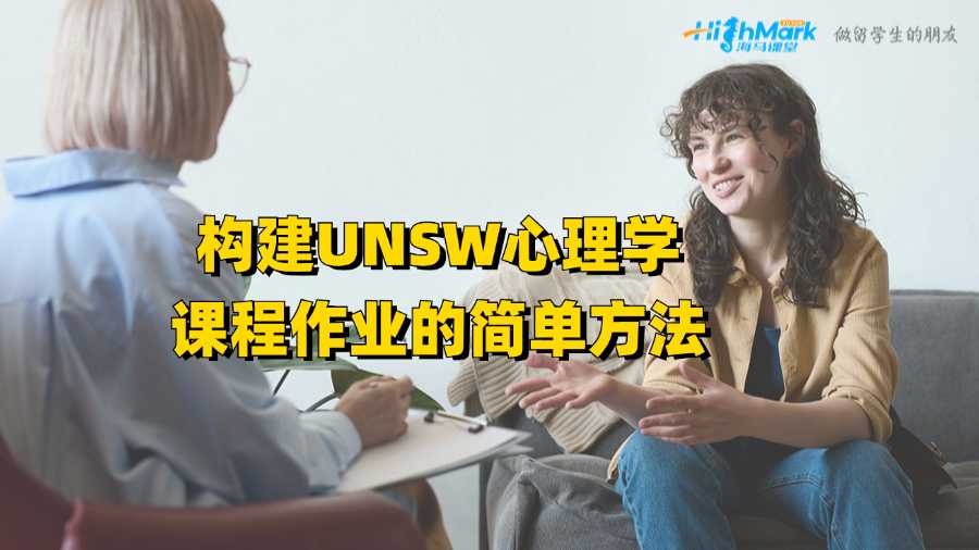 構建UNSW心理學課程作業(yè)的簡單方法