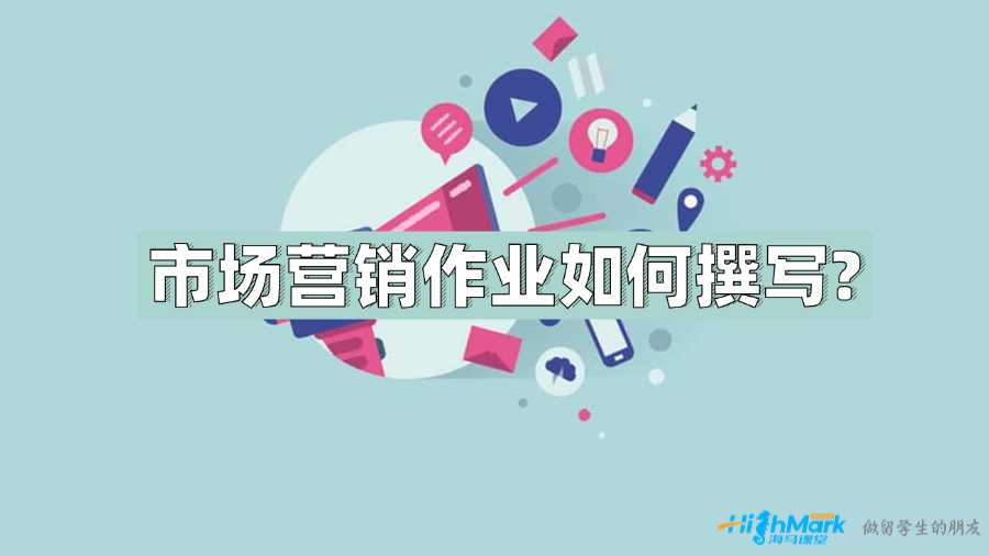 UNSW優(yōu)秀市場(chǎng)營(yíng)銷(xiāo)作業(yè)如何撰寫(xiě)?
