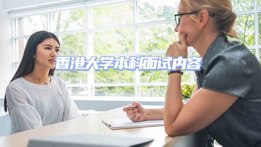 香港大學(xué)入學(xué)面試輔導(dǎo)