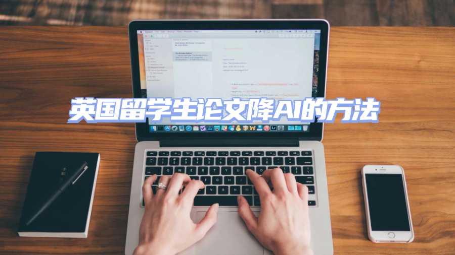 英國(guó)留學(xué)生論文降A(chǔ)I的方法