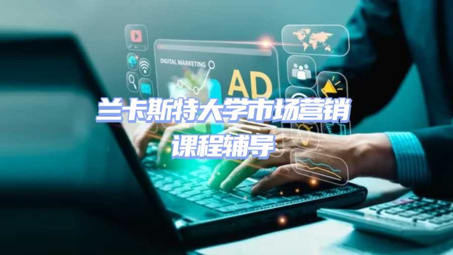 蘭卡斯特大學(xué)市場(chǎng)營銷課程輔導(dǎo)